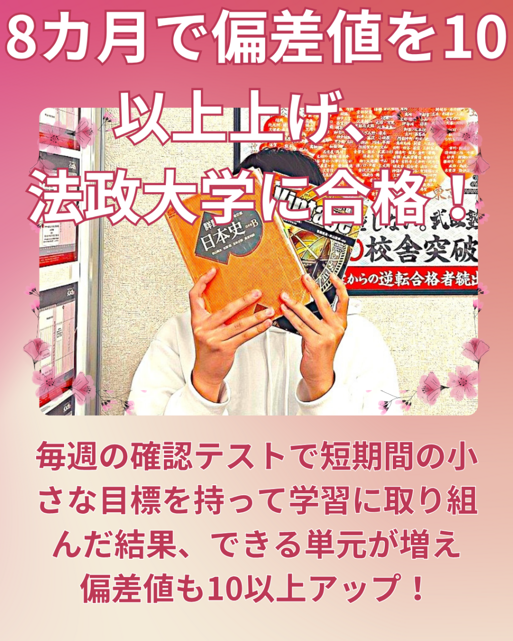 【合格体験記】8カ月で偏差値を10以上上げ、見事法政大学に合格！
