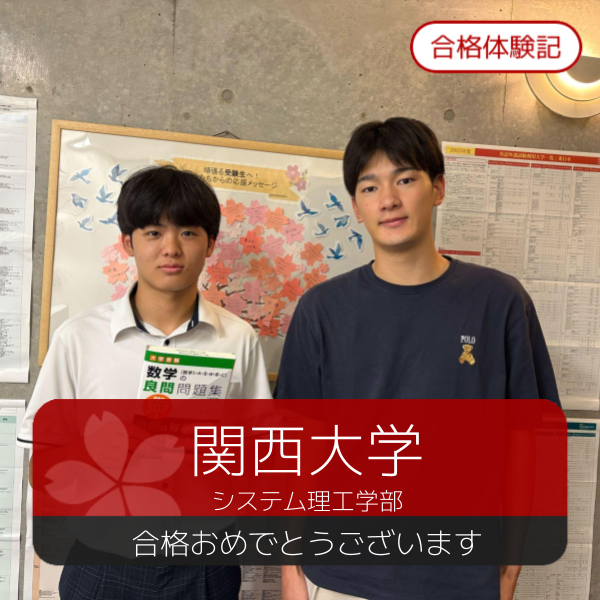 合格体験記(2026年度) 関西大学　合格おめでとうございます！