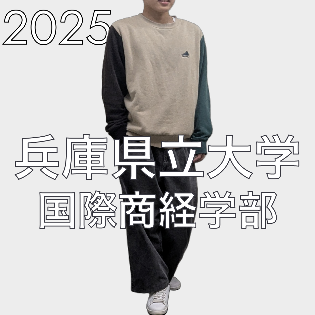 2025 兵庫県立大学 国際商経学部 合格