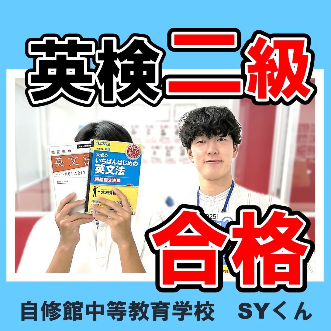 入塾から約半年で英検２級に合格！自修館中等教育学校2年生SYくんの成績UPエピソード