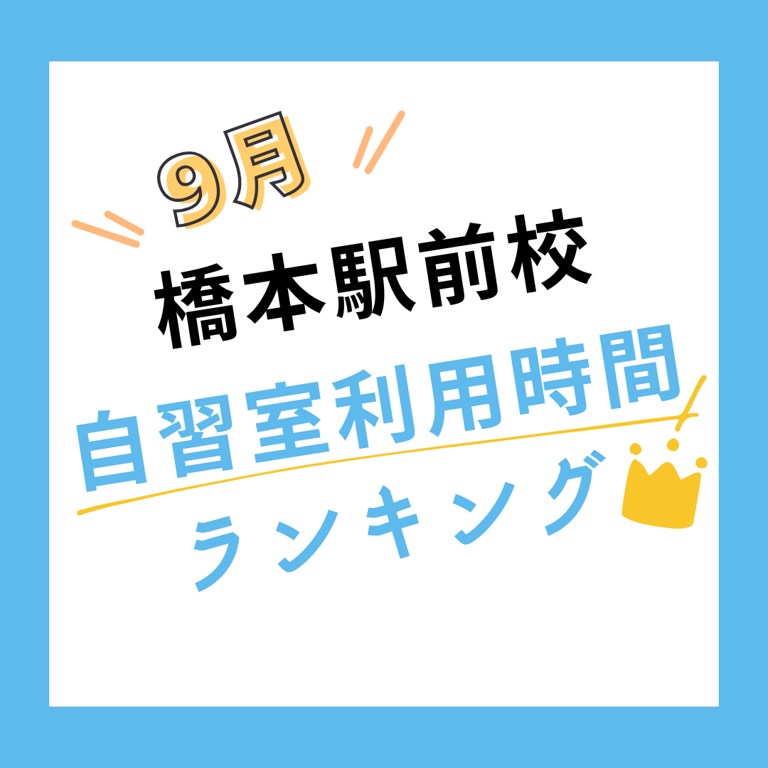 【9月度】橋本駅前校の自習室利用時間ランキング発表！