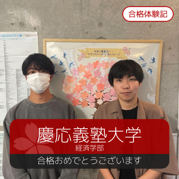 合格体験記(2026年度) 慶応義塾大学　合格おめでとうございます！