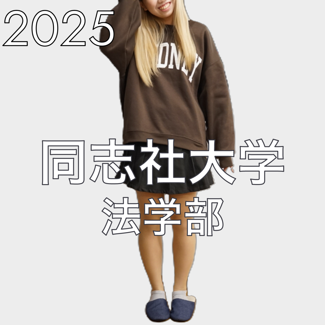 2025 同志社大学 法学部 合格