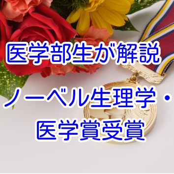 現役阪大医学部生が解説！2025年ノーベル生理学・医学賞受賞｜武田塾医進館大阪校