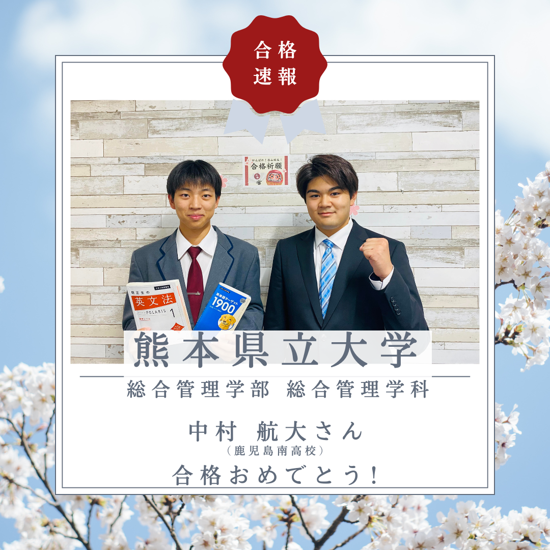 【合格体験記】熊本県立大学　総合管理学部総合管理学科に合格！