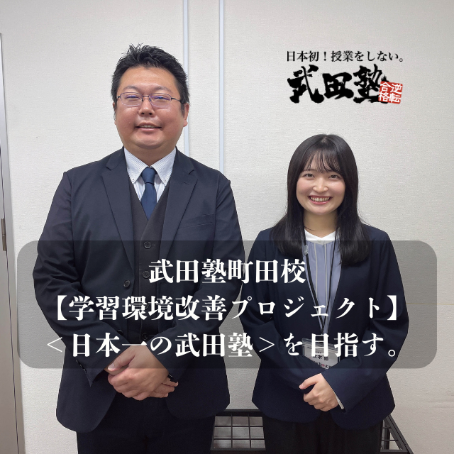 【日本一の武田塾】武田塾町田校の学習環境改善プロジェクトを紹介