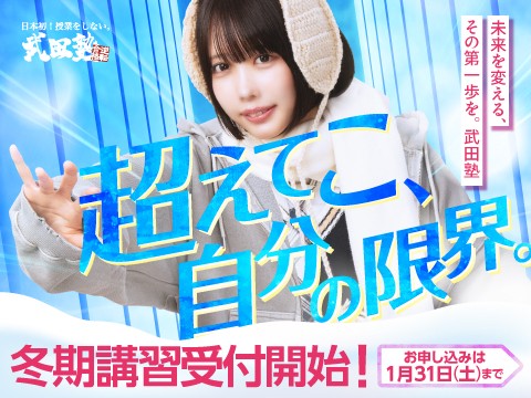 【武田塾】バナー_あのちゃん版:冬だけ・かけこみタケダ2025【480×360】