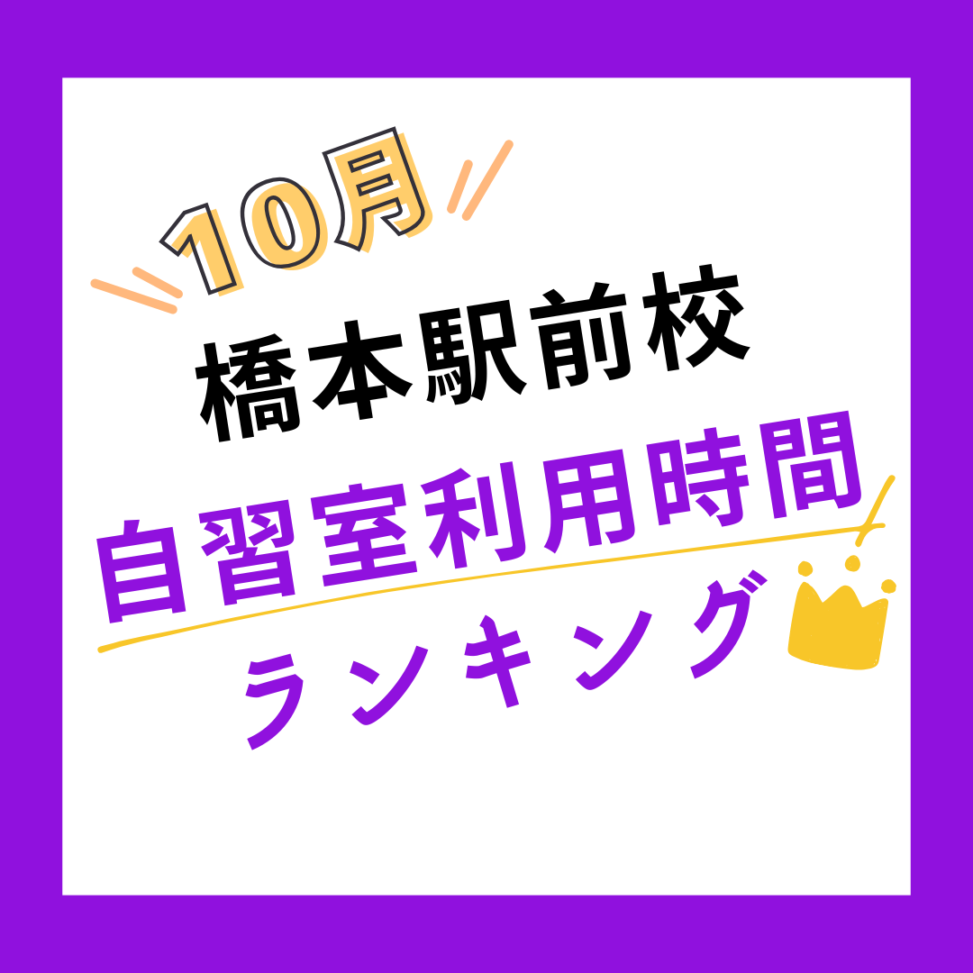 【10月度】橋本駅前校の自習室利用時間ランキング発表！