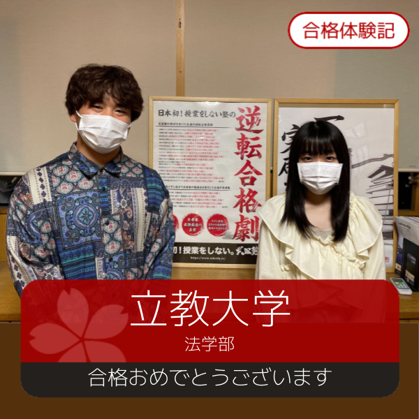 合格体験記(2026年度) 立教大学　合格おめでとうございます！