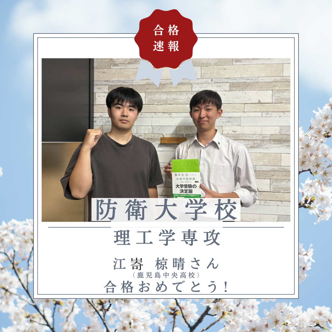 【合格体験記】防衛大学校　理工学専攻に推薦にて合格！