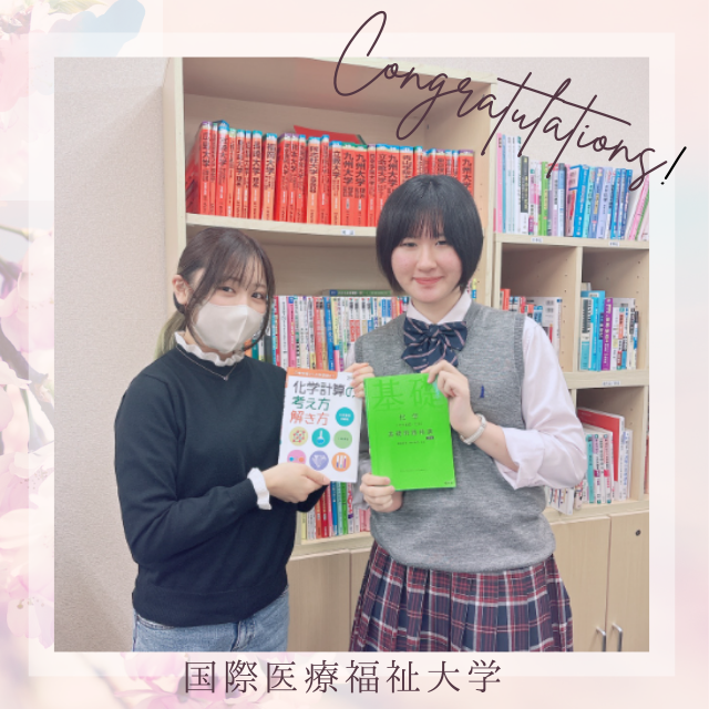 【合格体験記】夏休みに成績向上！国際医療福祉大学に合格！