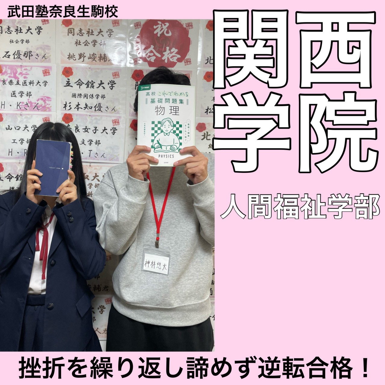 高2からの通塾で関西学院合格！挫折を繰り返し掴んだ合格の秘訣！？
