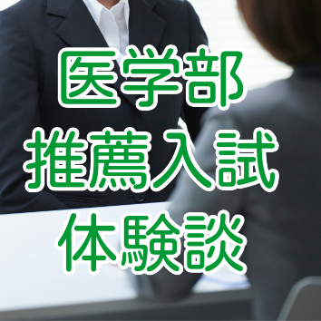 【受験勉強体験談】推薦入試の受験体験と勉強計画｜武田塾医進館大阪校