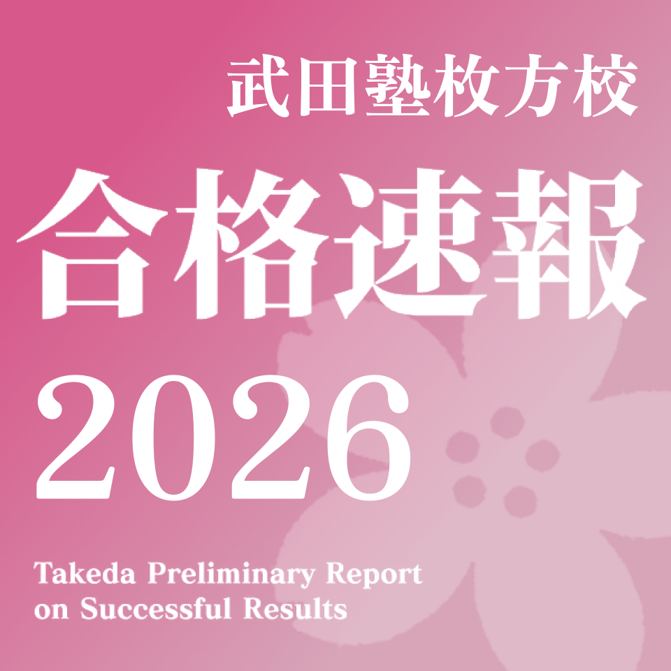 【2026年度】武田塾 枚方校 合格速報！【随時更新】