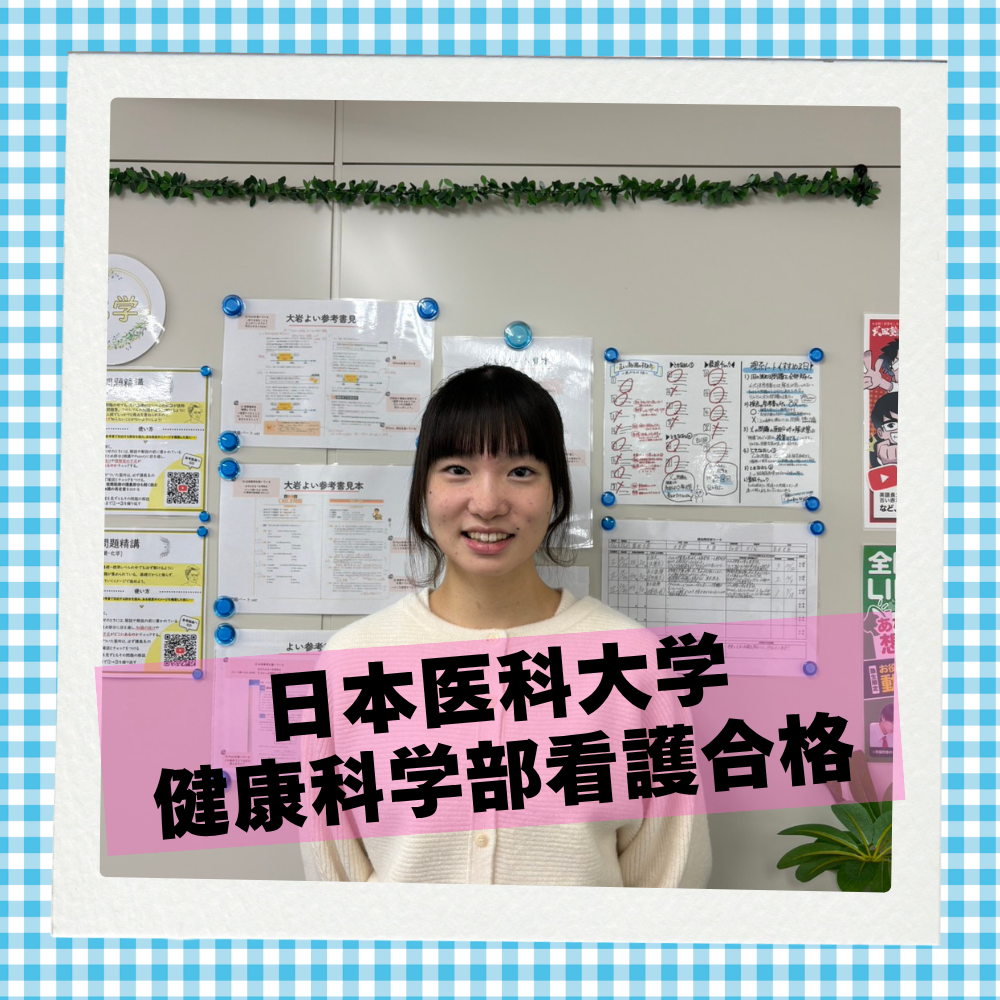 【26入試】評定3.7→4.3！総合型で日医看護に合格！