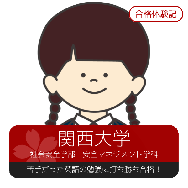 【2026年度合格体験記】関西大学　社会安全学部｜武田塾枚方校