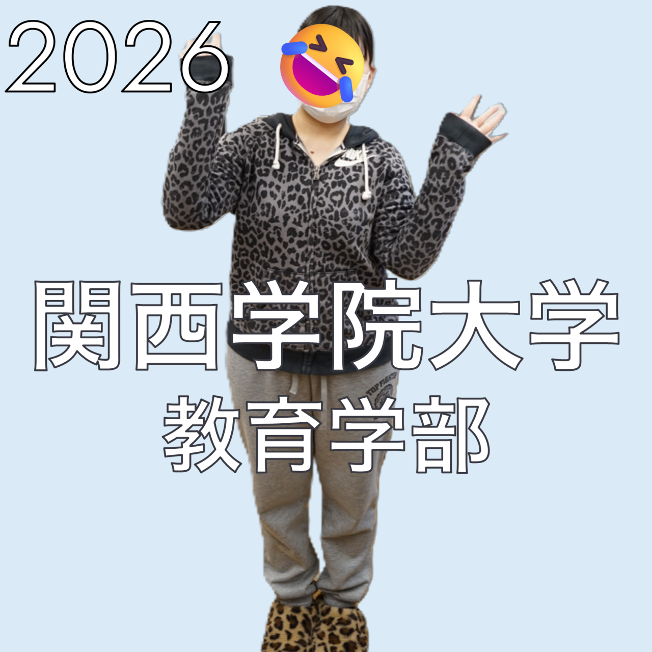 2026 関西学院大学 教育学部 合格