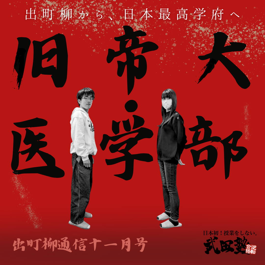 【出町柳通信11月号】京都で旧帝大・医学部を目指すなら、なぜ武田塾出町柳校なのか？