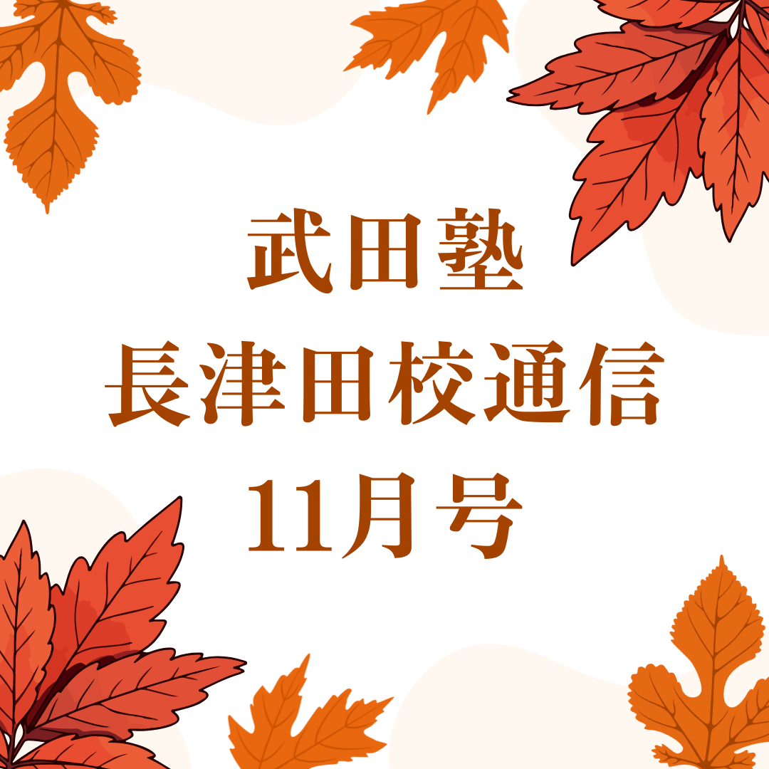 武田塾長津田校通信 2025年11月号