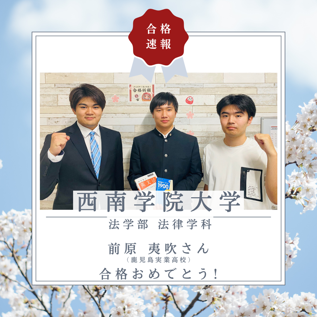【合格体験記】西南学院大学 法学部法律学科に総合型選抜にて合格！