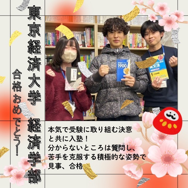 【🌸東京経済大学合格🌸】本気で受験に取り組む決意と共に入塾！分からないところは質問し、苦手を克服する積極的な姿勢で見事、合格