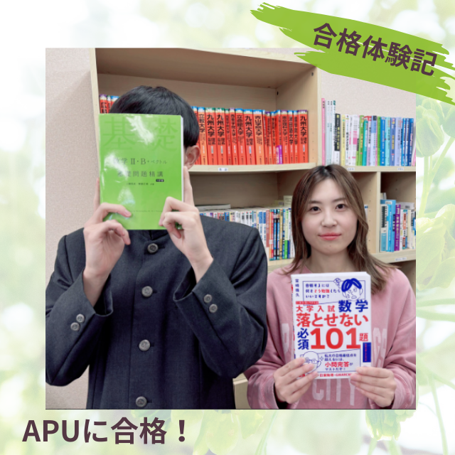 【合格体験記】勉強習慣をつける！立命館アジア太平洋大学に合格！