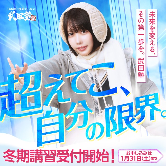 【武田塾】バナー_あのちゃん版:冬だけ・かけこみタケダ2025【640×640】