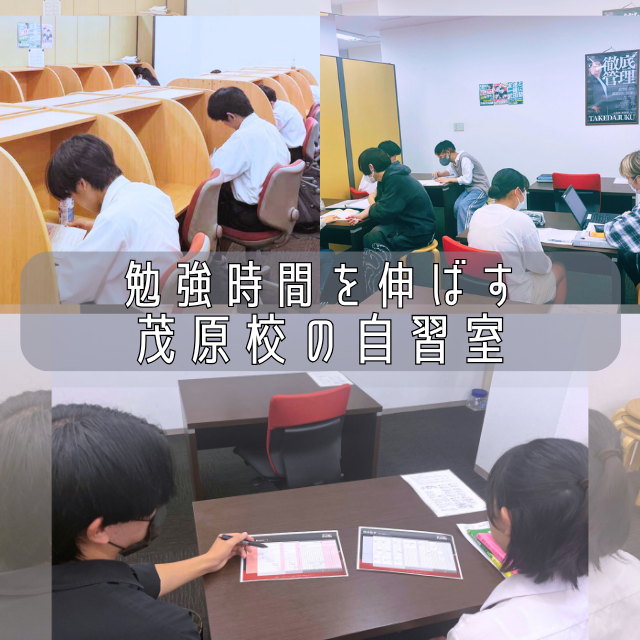 【自習室】茂原駅周辺で武田塾茂原校の自習室が選ばれる理由