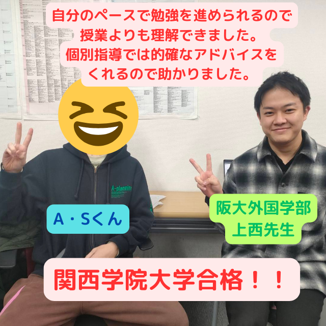 【総合型合格体験記】関西学院大学へ合格したAさんの話