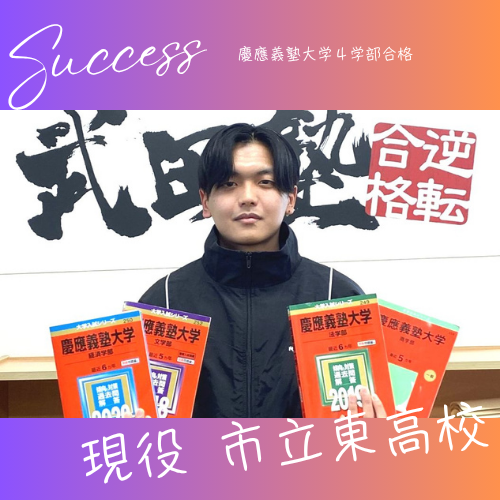 【合格体験記】夏だけタケダからスタートし慶應4学部合格！