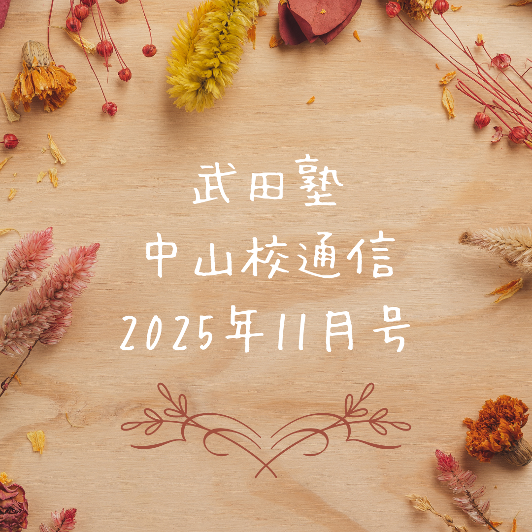 武田塾中山校通信2025年11月号