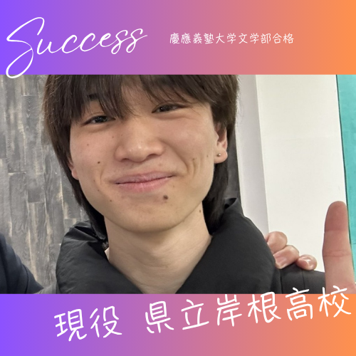 【合格体験記】岸根高校への入学と同時に慶應を目指し現役合格！