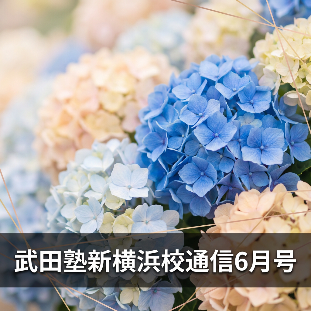 武田塾新横浜校通信6月号