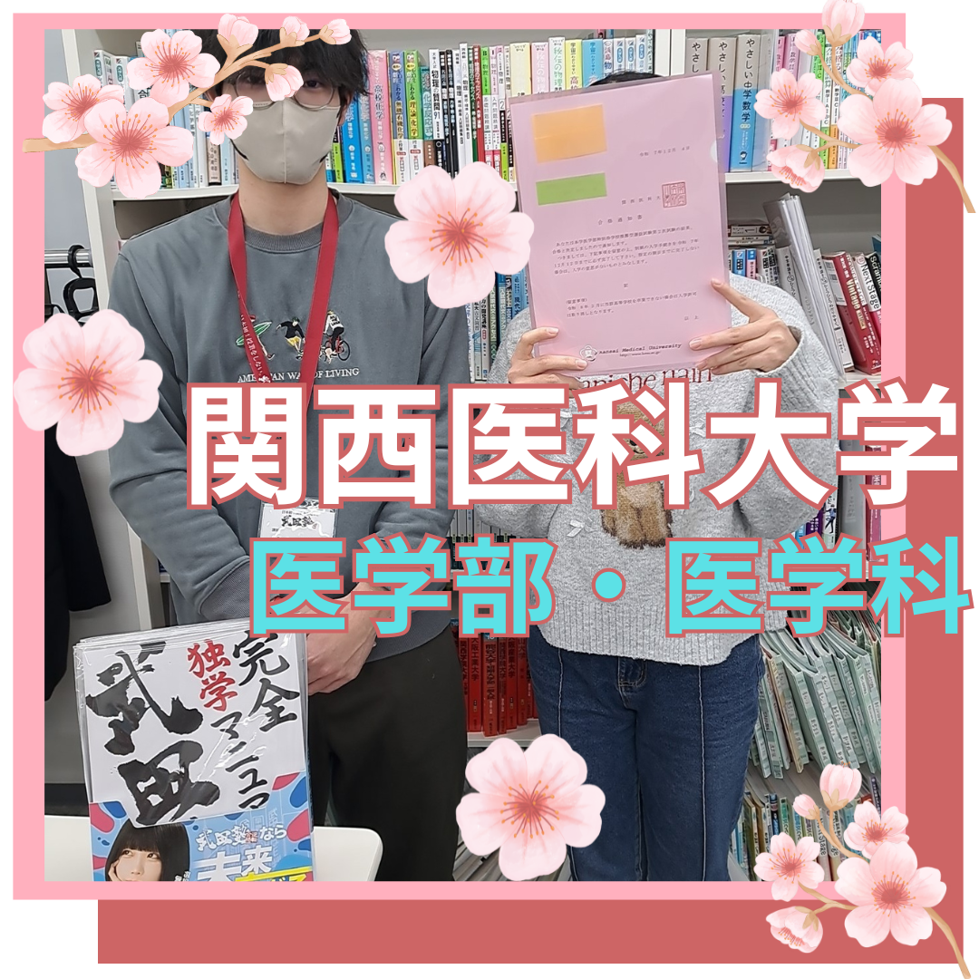 【合格体験記】関西医科大学・医学部医学科に逆転合格！