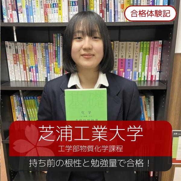 【合格体験記】持ち前の根性と勉強量で芝浦工業大学に合格！
