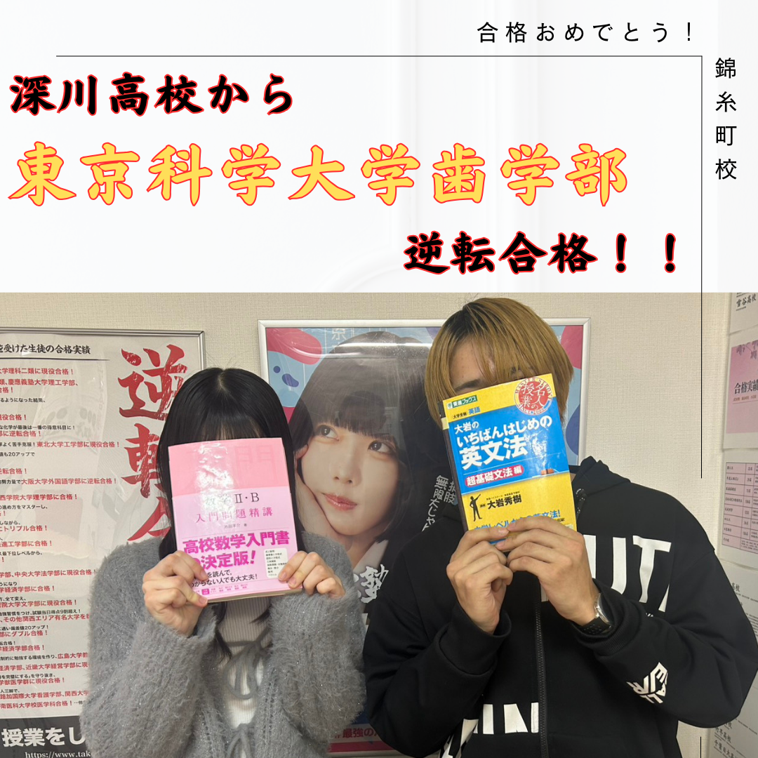 【総合型選抜　合格体験記】過去10年で唯一⁉　深川高校から東京科学大学合格