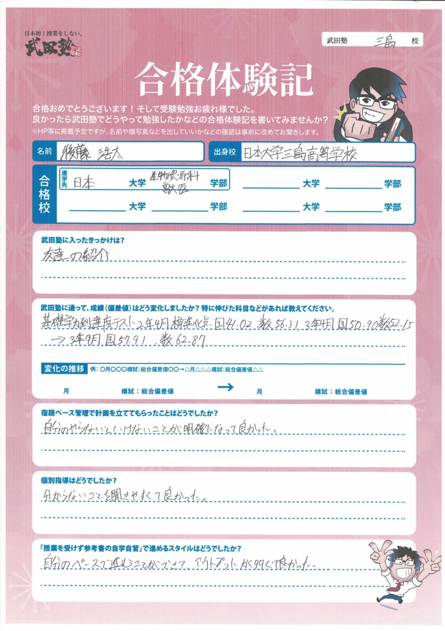 【合格体験記・日大三島・現役】総進から獣医へ基礎学で突破！