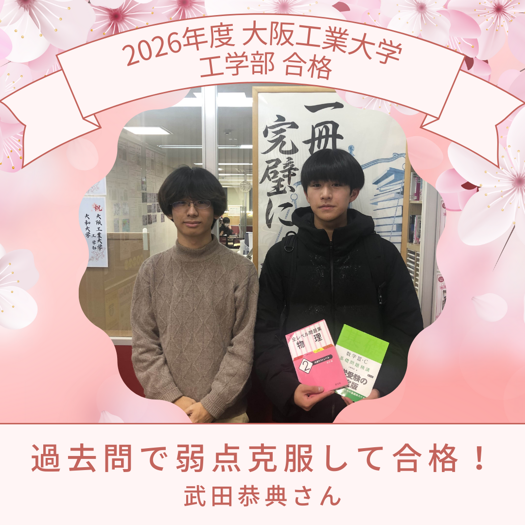 【祝☆合格】過去問分析を繰り返して公募推薦で大阪工業大学に合格！！