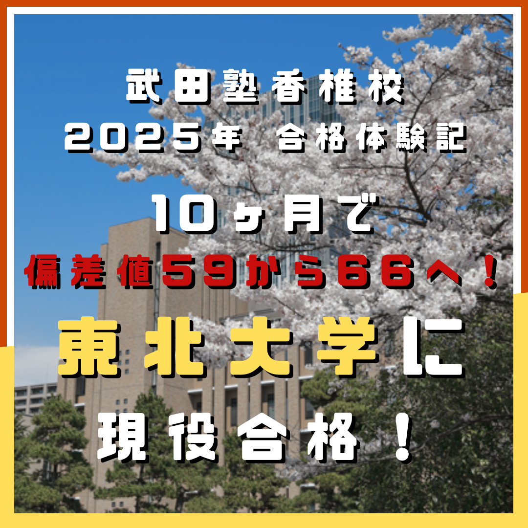 【合格体験記】10ヶ月で偏差値59から66へ！東北大学に現役合格！