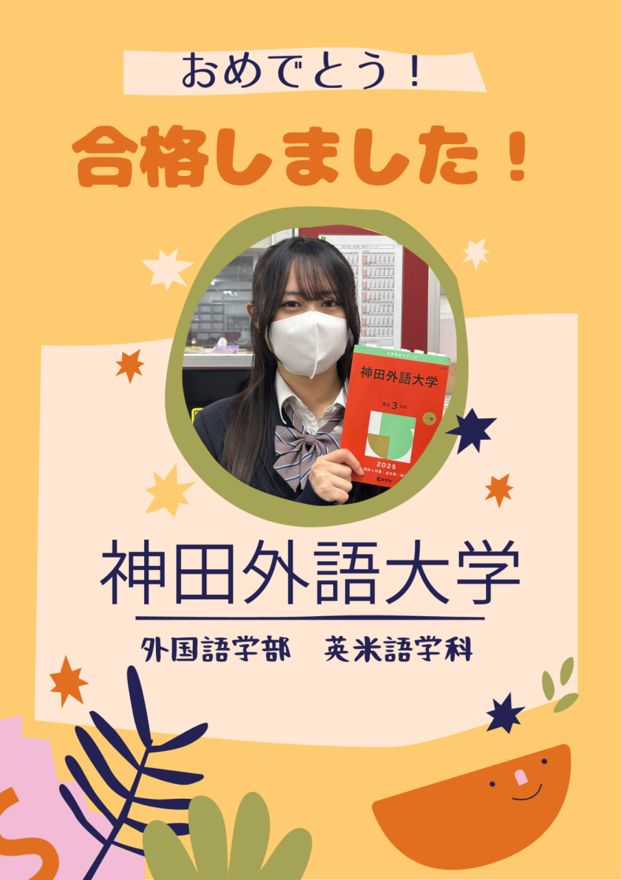 【2026　合格体験記】県立松戸高校から神田外語大学外国語学部へ