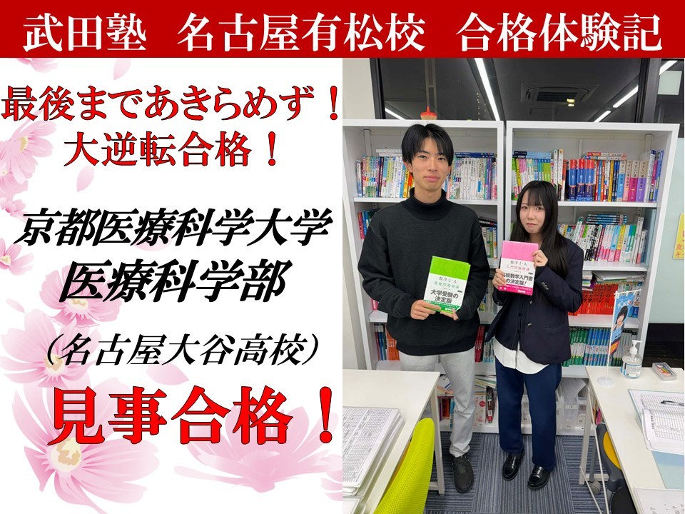 【合格体験記】正しい勉強方法を身に付けて京都医療科学大学　医療科学部に逆転合格！