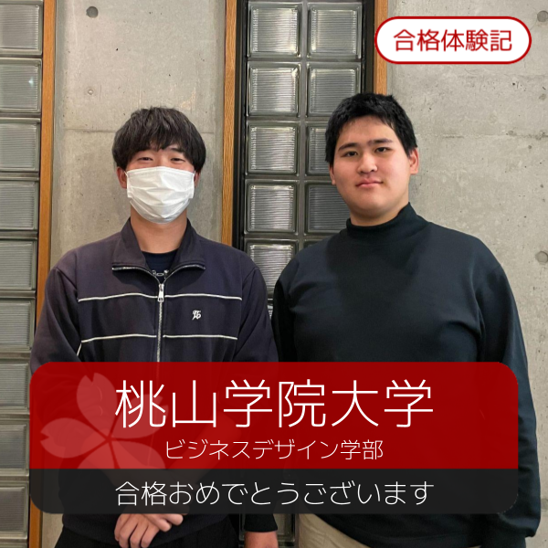 合格体験記(2026年度) 桃山学院大学　合格おめでとうございます！
