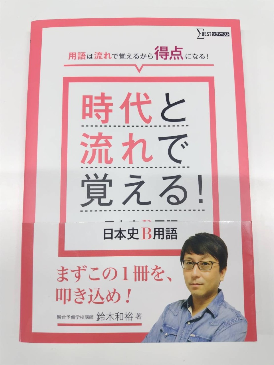 時代と流れで覚える日本史
