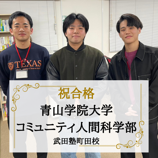 【合格体験記】小論文を極めて総合型選抜で青山学院大学に逆転合格！！
