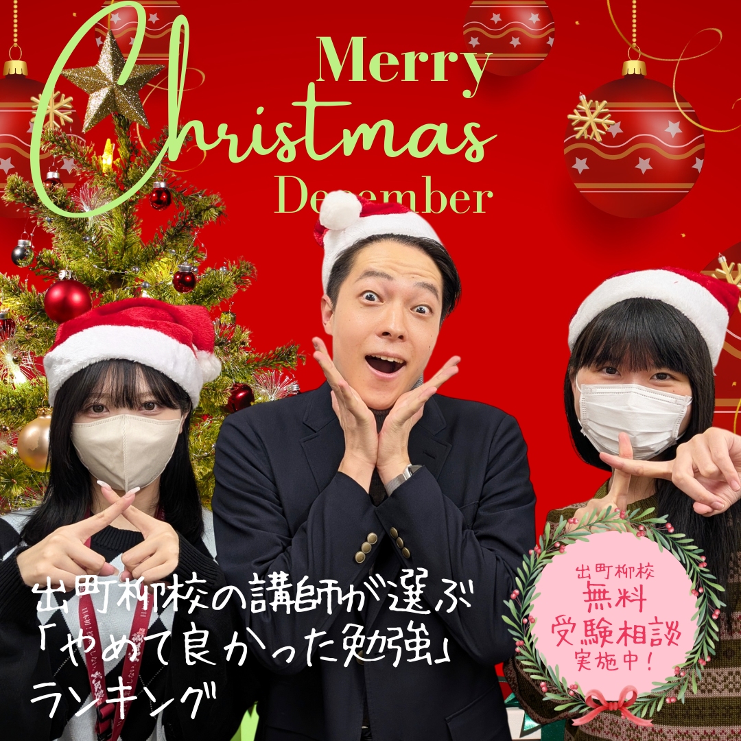 【出町柳通信12月号】出町柳校の講師が選ぶ 「やめて良かった勉強」ランキング