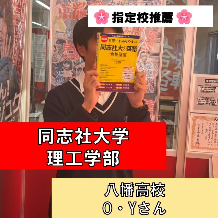 【合格体験記】八幡高校から同志社大学に見事合格したO・Yさん✨