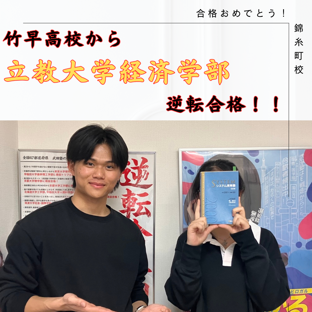 【総合選抜　合格体験記】竹早高校から立教大学経済学部に現役合格！