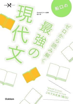 ゼロから読み解く最強の現代文