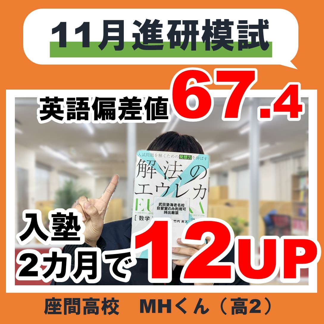 11月高2進研記述模試で英語偏差値67.4！2か月で12.2UP！座間高校2年M・Hくん