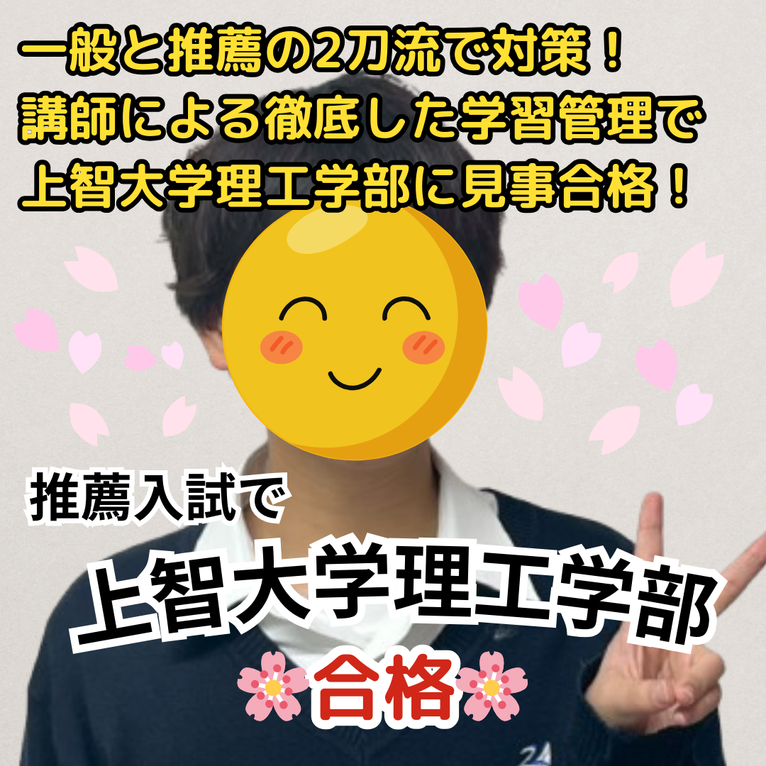 【合格体験記】上智大学理工学部に推薦入試で合格！一般と推薦の2刀流で対策！講師による徹底した学習管理で上智大学理工学部に見事合格！